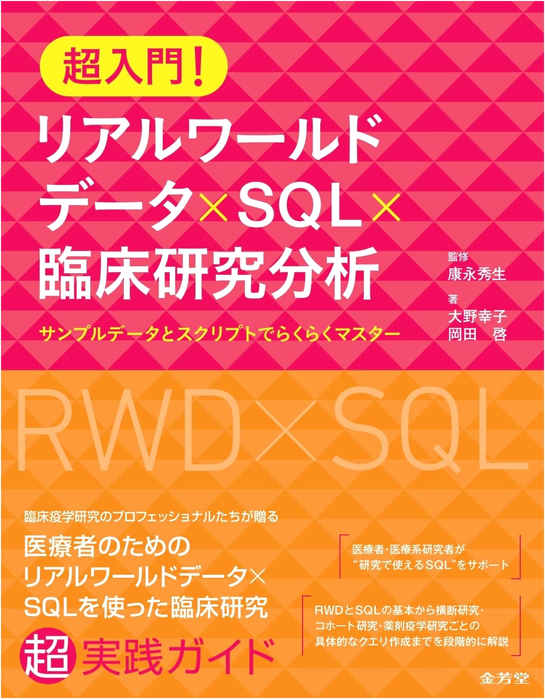 Real-World Data x SQL x Clinical Research Analysis: An Easy Introduction by Kei Okada