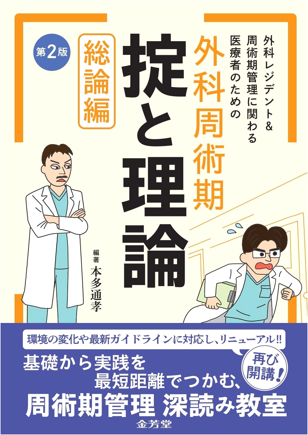 Surgical Resident & Perioperative Management: Rules and Theory, General