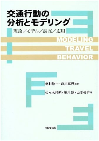 Analysis & Modeling of Transportation Behavior: Theory, Models, Surveys, and Applications