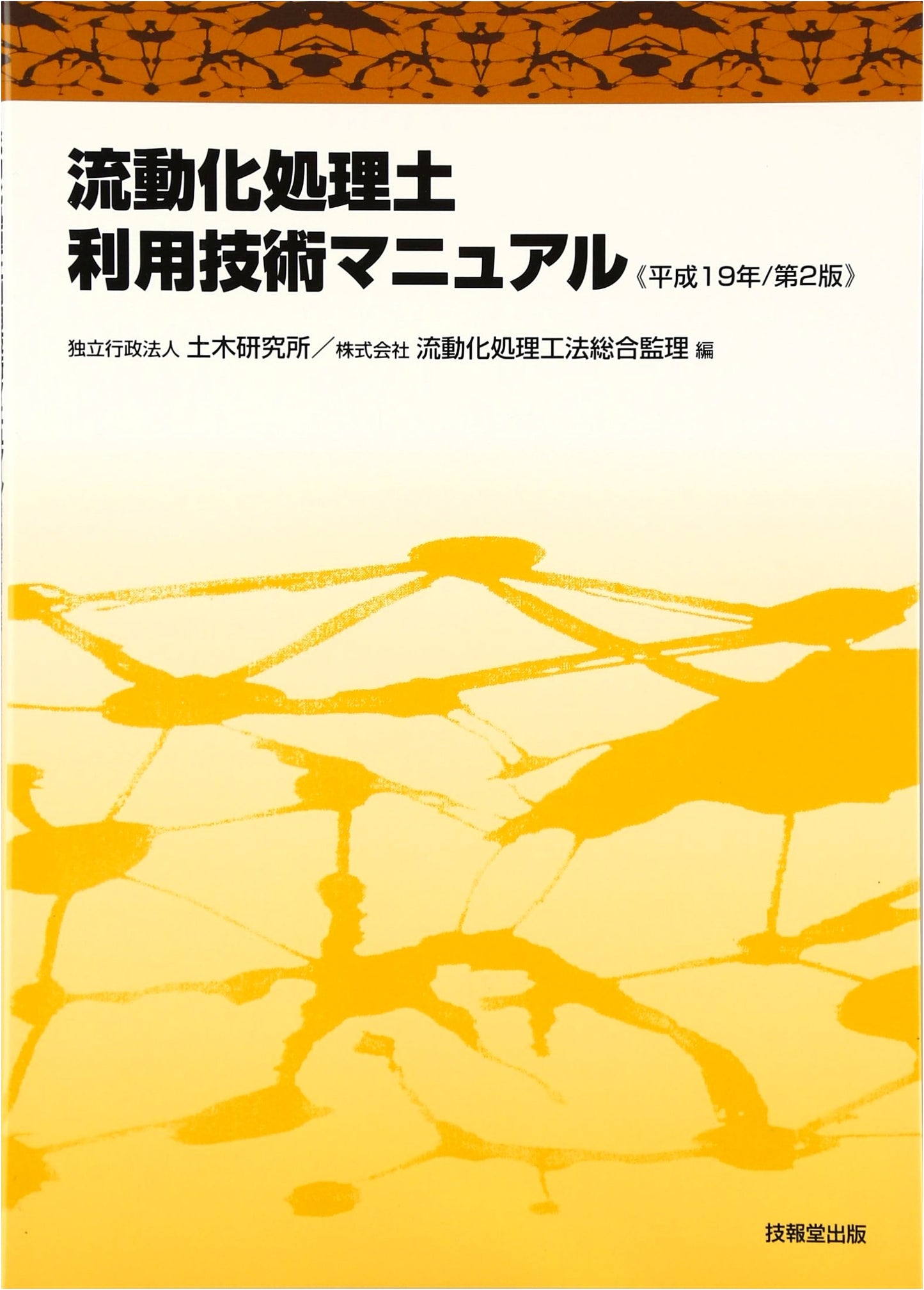 Manual for Fluidized Soil Treatment Technology <2007/2nd Edition>