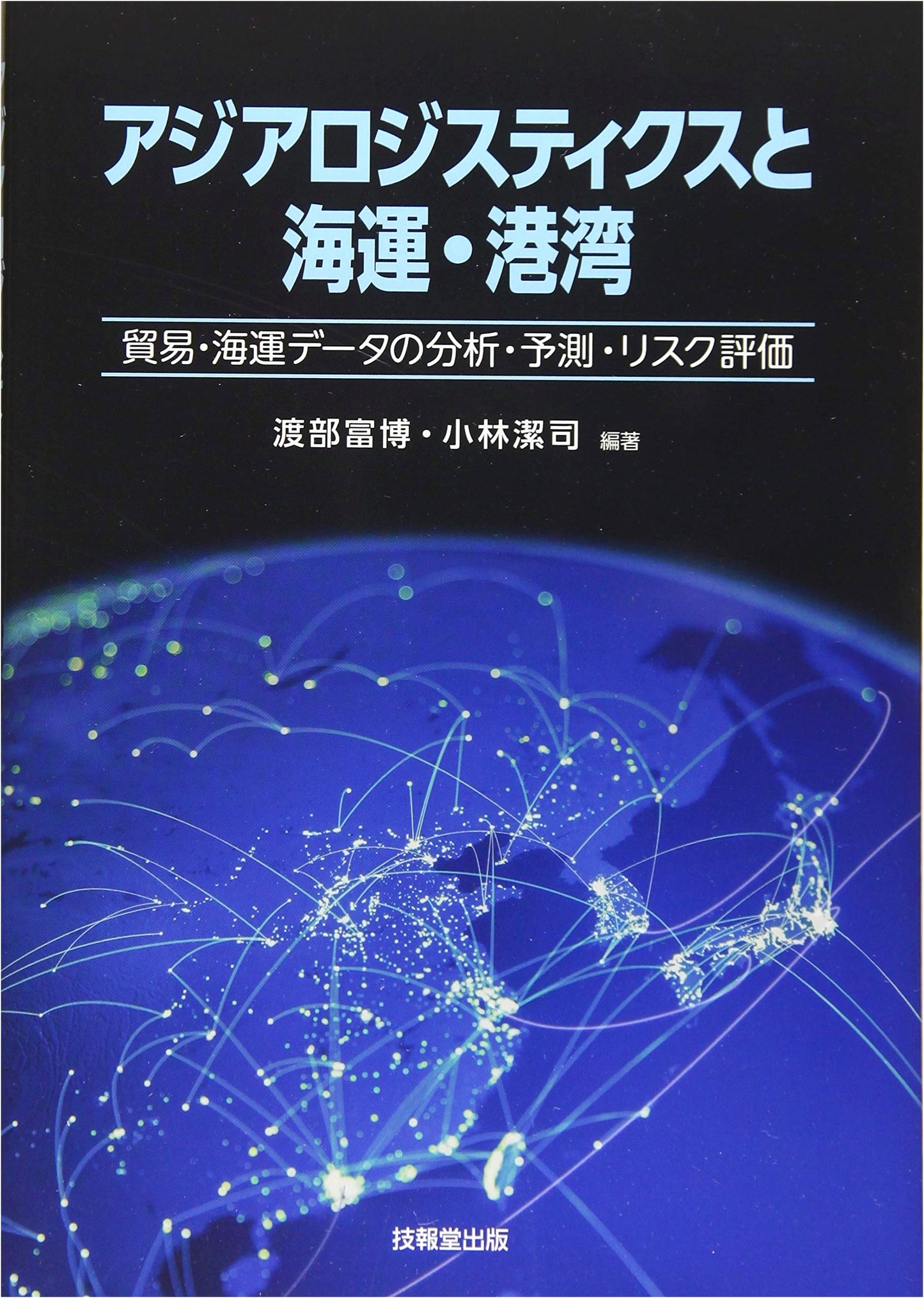 Asian Logistics, Shipping & Ports: Trade Data Analysis, Forecasting & Risk