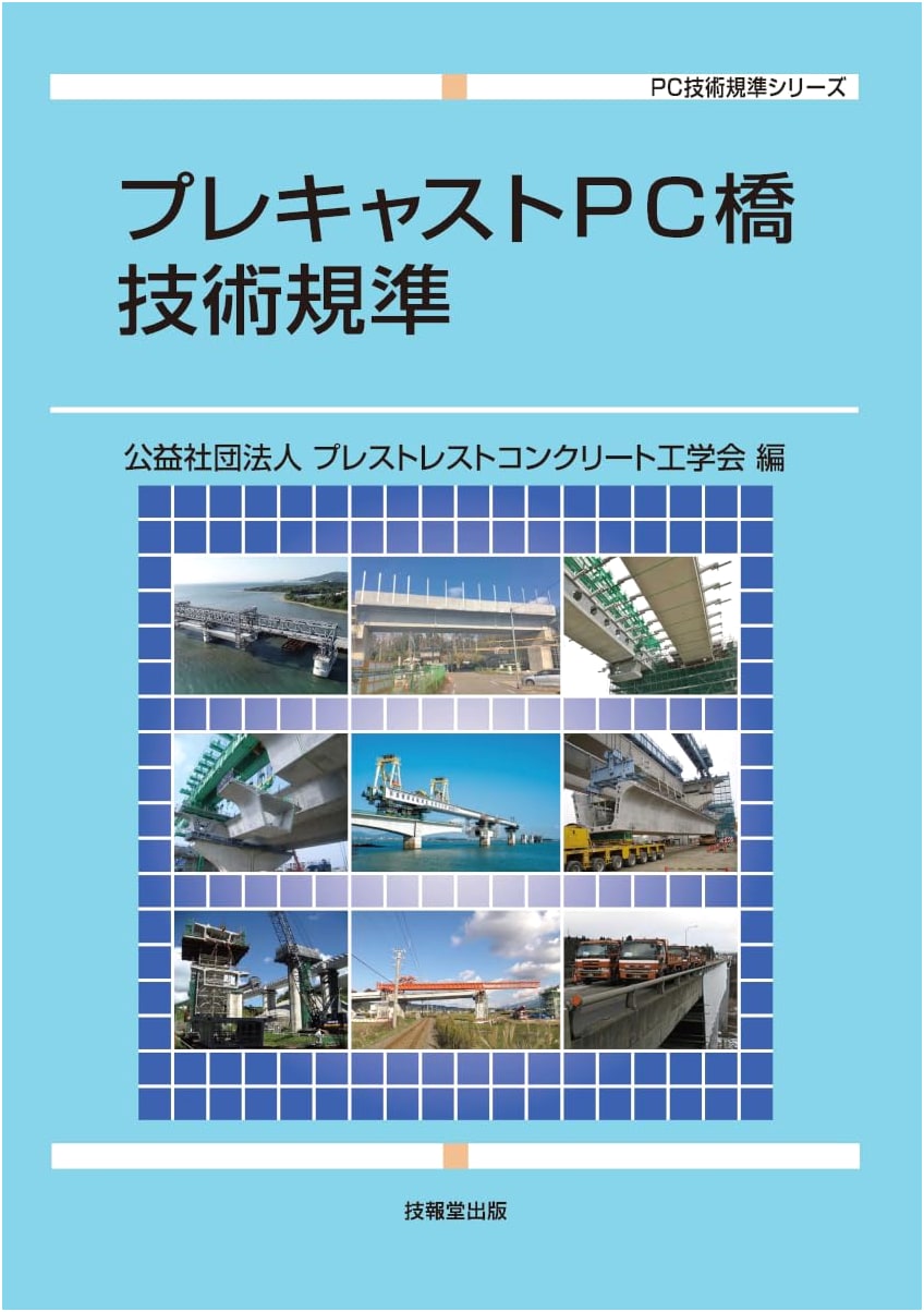Precast PC Bridge Technical Standards (PC Technical Standards Series)