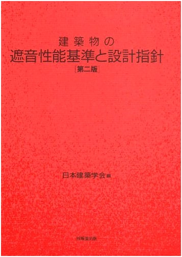 Architectural Sound Insulation Performance Standards and Design Guidelines (2nd Edition)