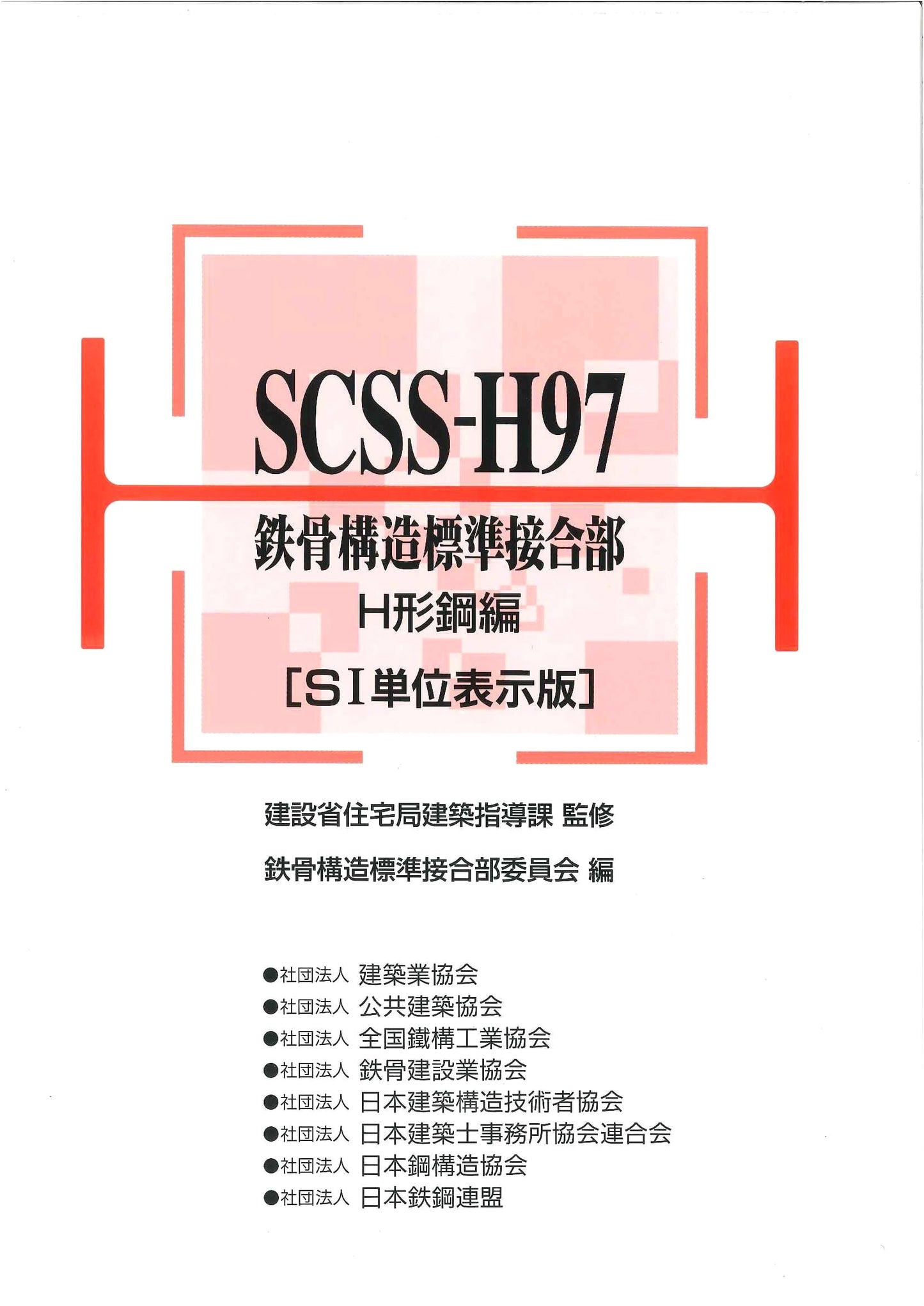 SCSS-H97 Standard Connections for Steel Frame Structures: H-Beam Edition (SI Units)