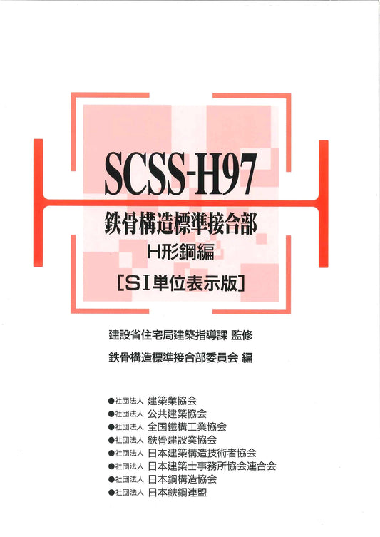 SCSS-H97 Standard Connections for Steel Frame Structures: H-Beam Edition (SI Units)