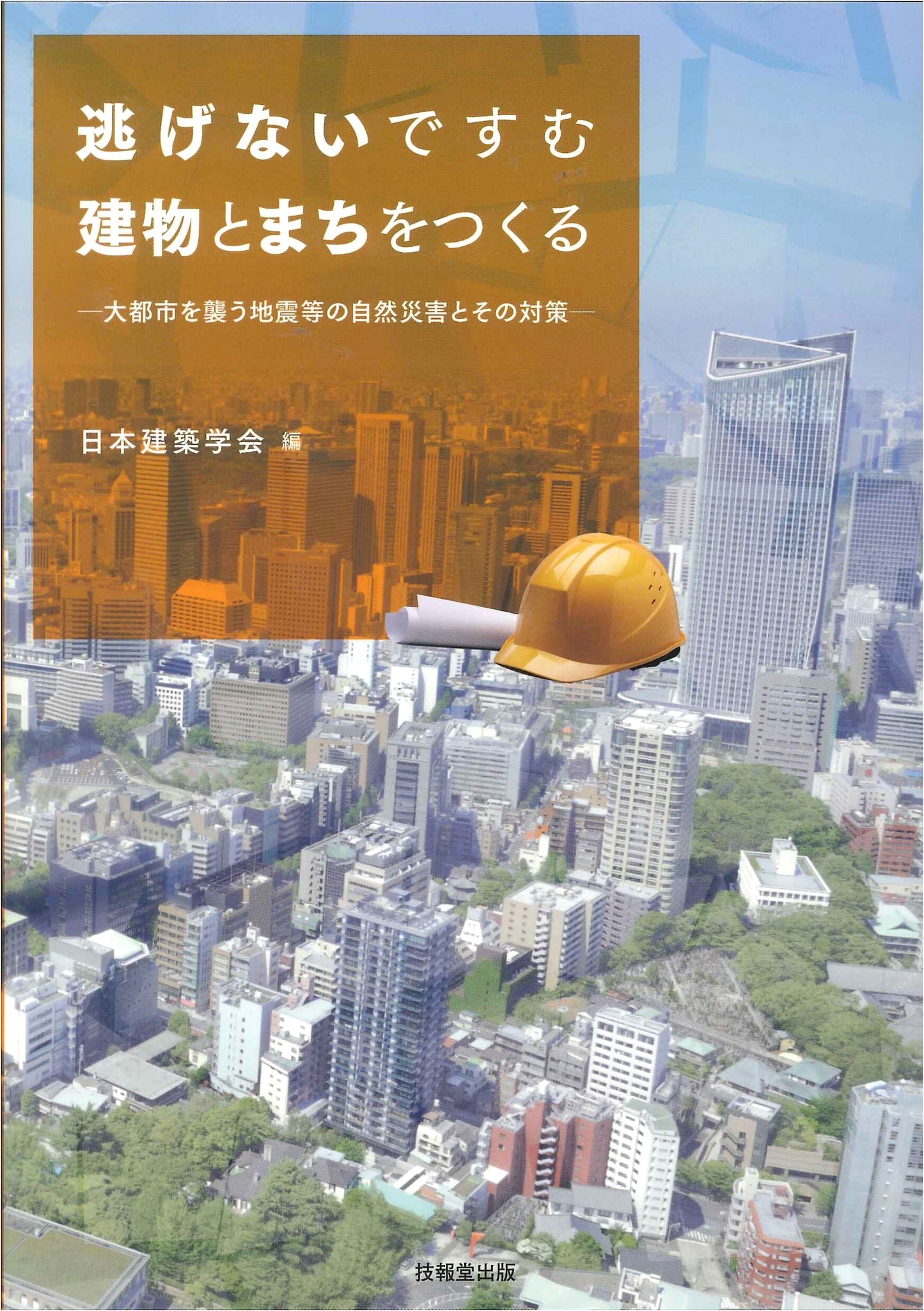 Creating Buildings & Towns That Survive: Urban Natural Disaster Preparedness