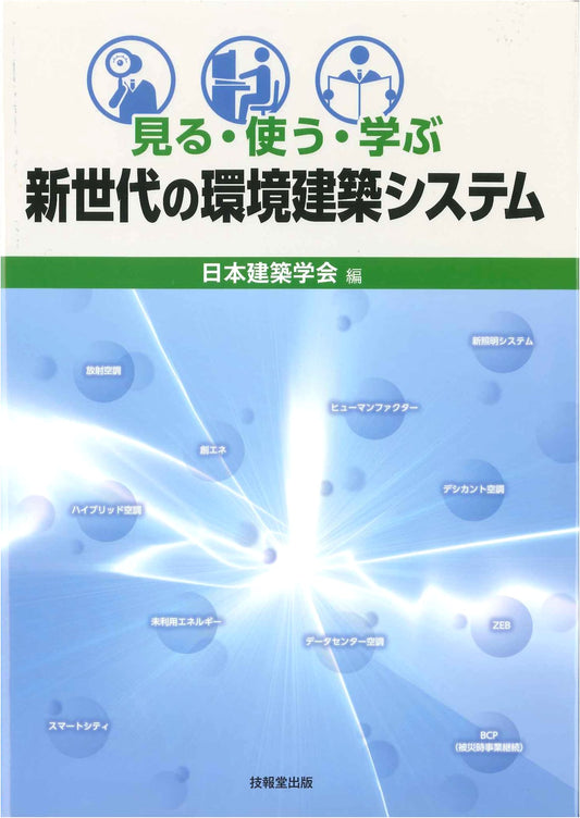See, Use, Learn: Next-Generation Environmental Architecture Systems