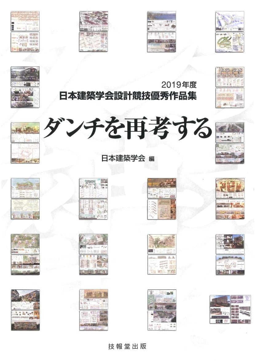 Reconsidering Danchi: 2019 AIJ Design Competition Excellence