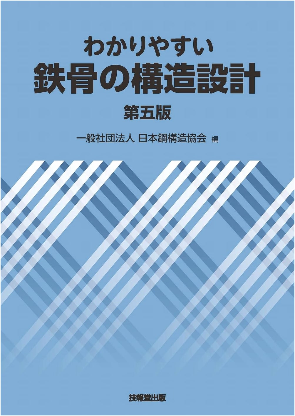 Clear Guide to Steel Frame Structural Design (Fifth Edition)