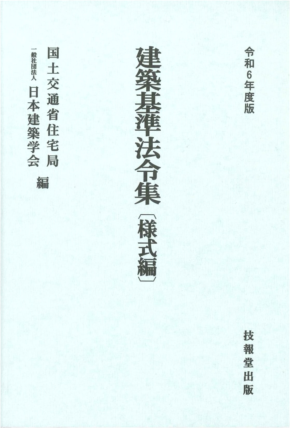 Japanese Building Standards Law Collection 2024: Forms Volume