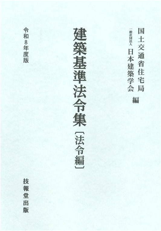 Japanese Building Standards Law Collection: 2026 Edition (Legal Code Volume)