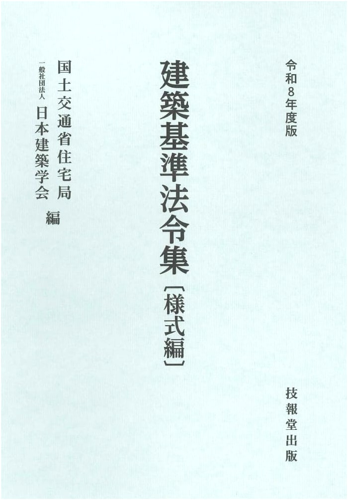 Architectural Standard Law Collection, Reiwa 8th Year Edition: Forms Volume