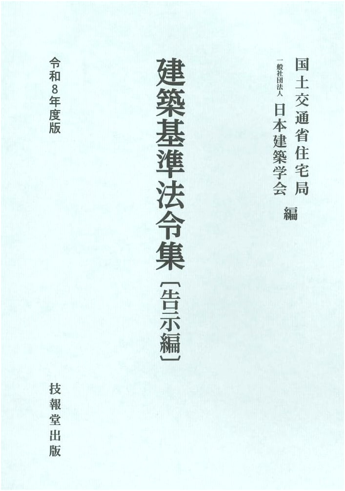 Architectural Standard Law Collection, Reiwa 8th Edition: Notification Volume