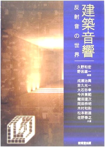 Architectural Acoustics: The World of Reflected Sound