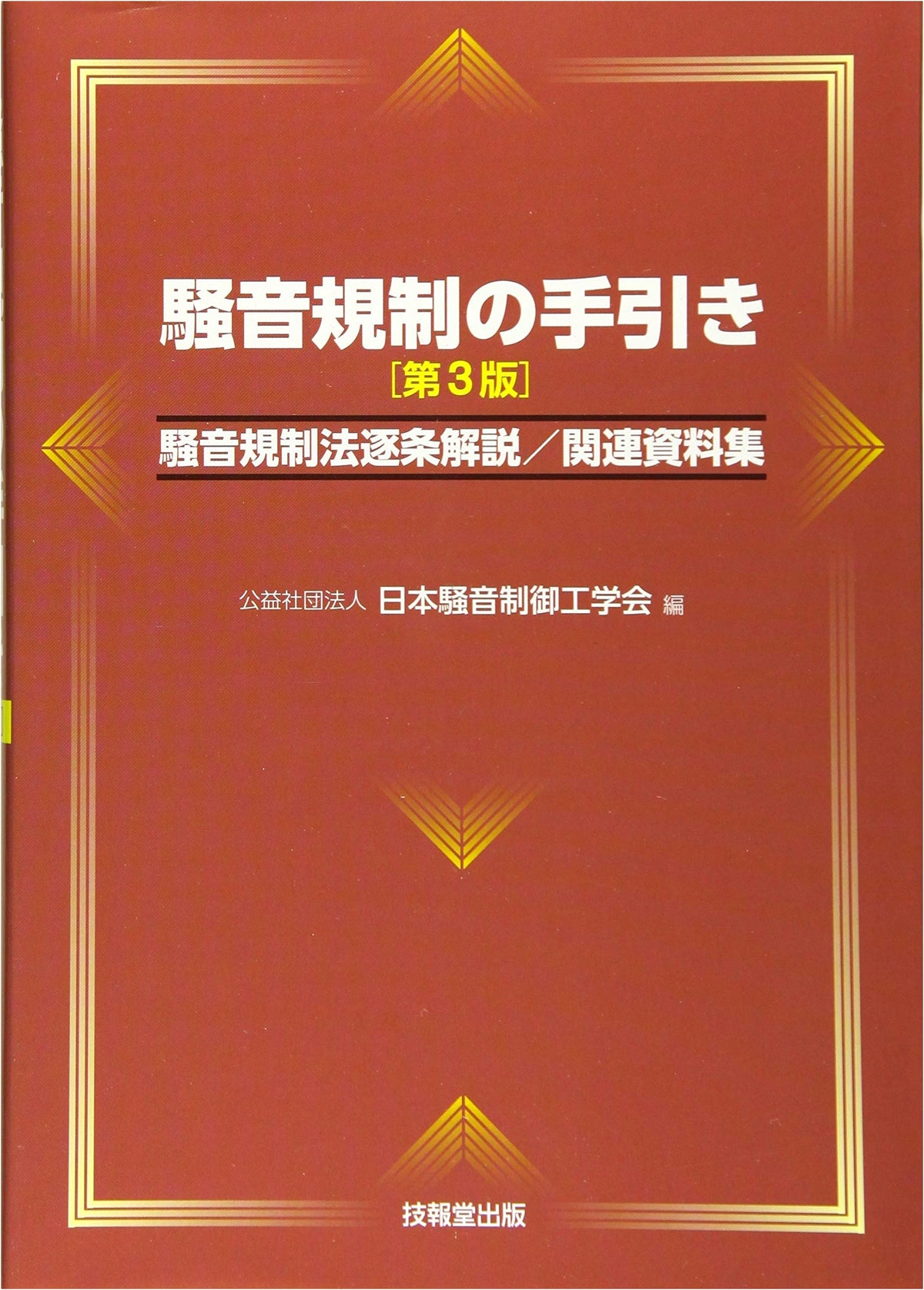 Noise Regulation Handbook (3rd Ed.) - Act Commentary & Related Materials