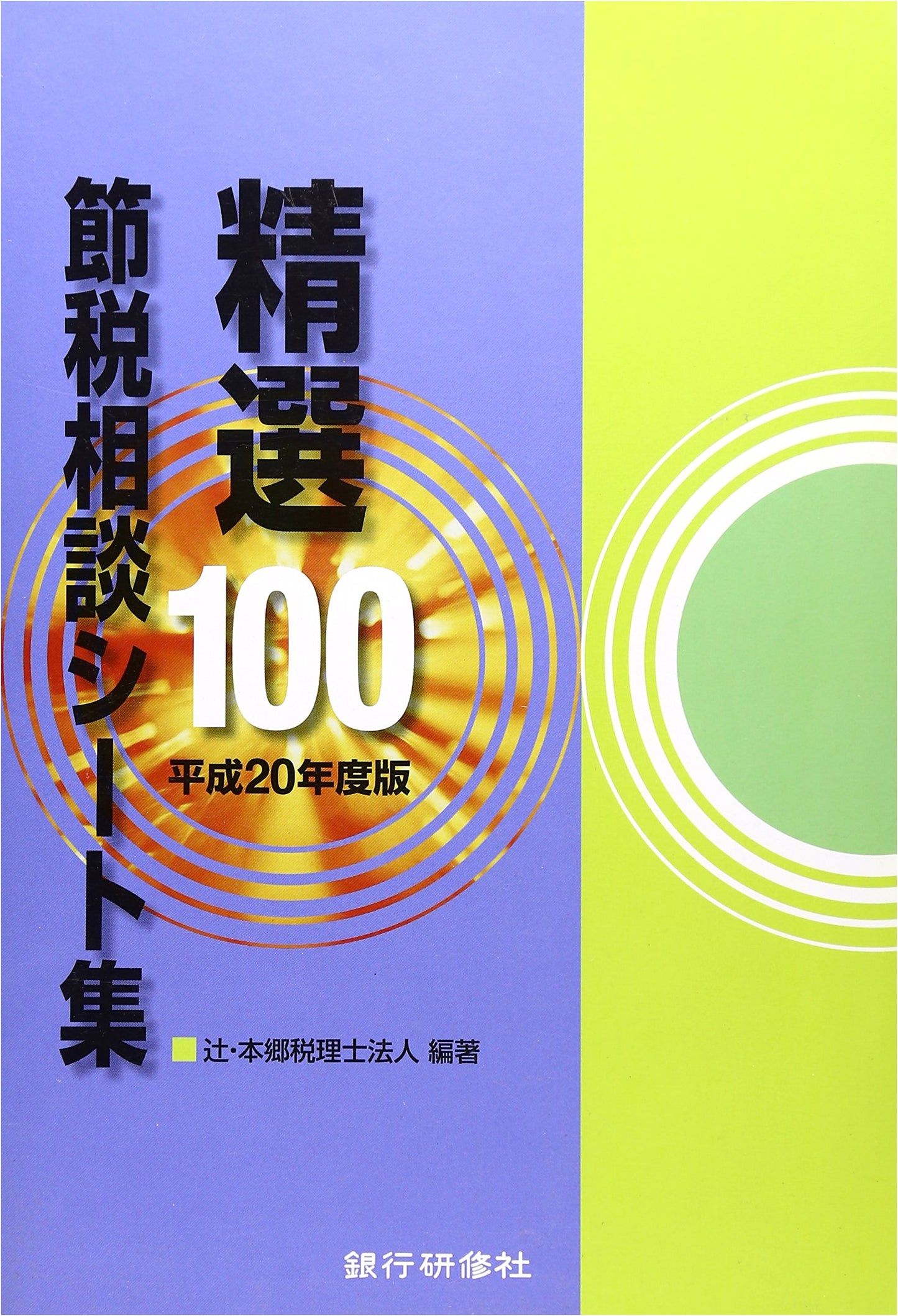 100 Curated Tax Savings Advice Sheets: 2008 Fiscal Year Edition