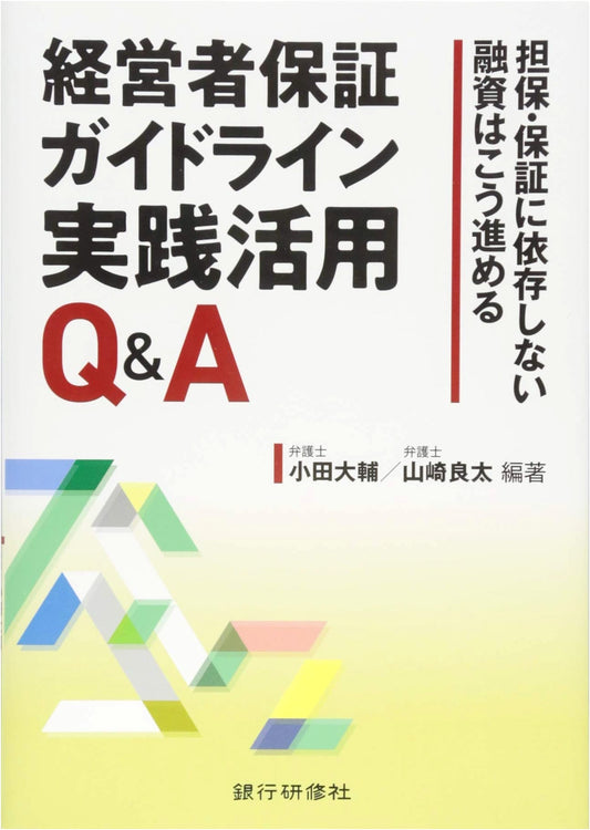 Q&A: Practical Application of Management Guarantee Guidelines: Advancing Collateral-Free Lending