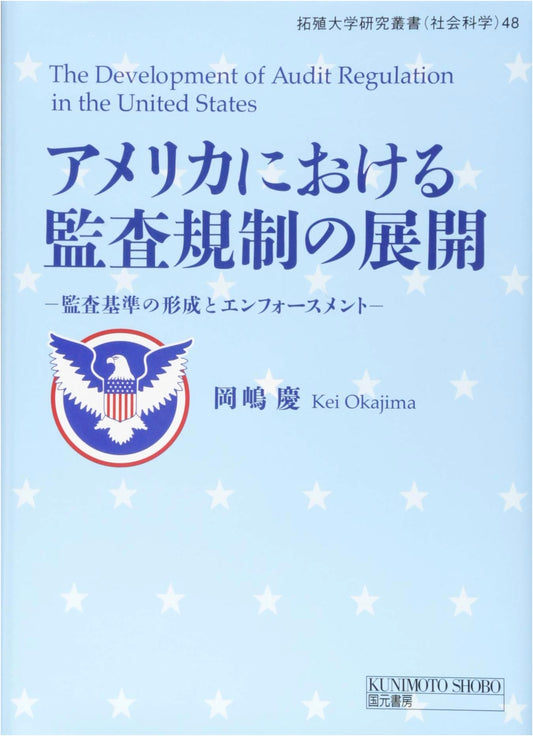 Development of Audit Regulation in America: Takushoku University Social Science Series 48