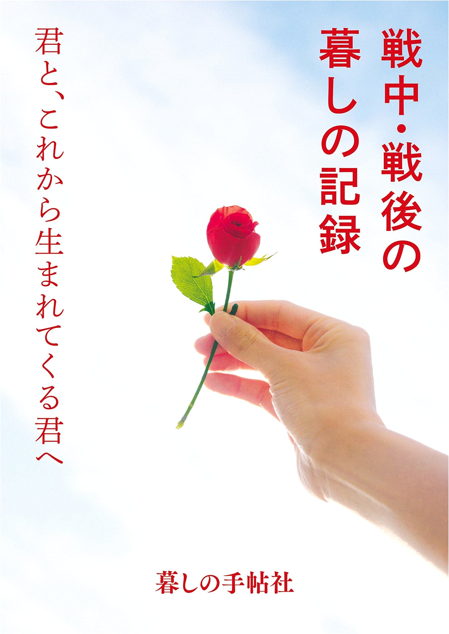 Records of Life During & After the War: To You, and to the You Who Will Be Born