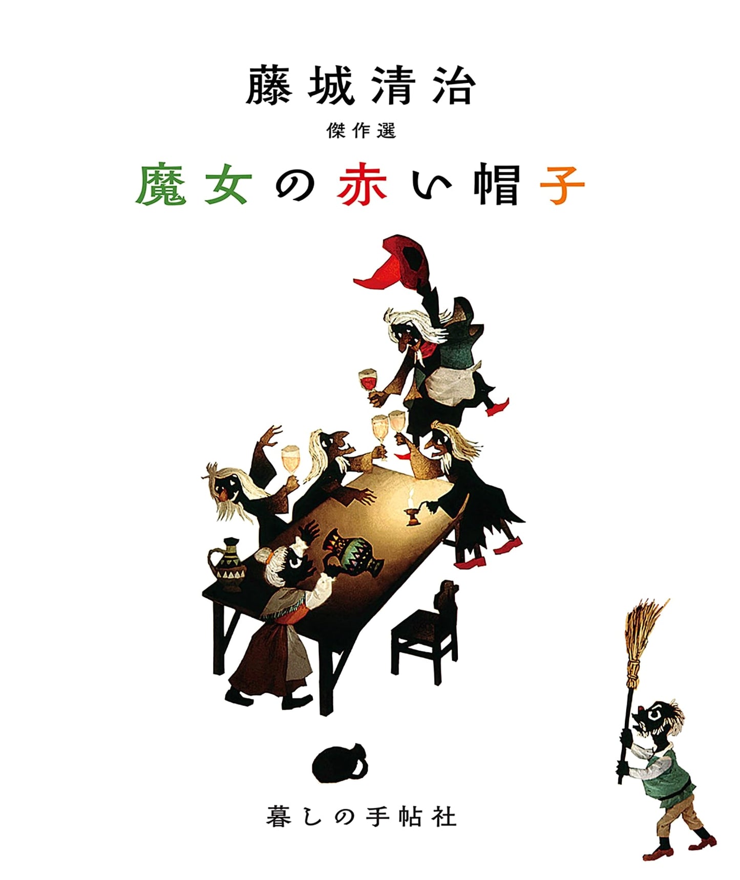 Seiji Fujishiro Masterpiece Collection: The Witch's Red Hat