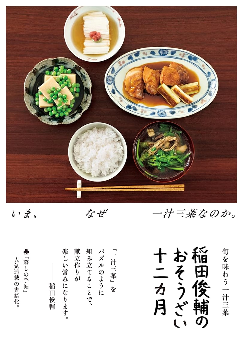 Inada Shunsuke's Twelve Months of Side Dishes: Seasonal One Soup, Three Dishes