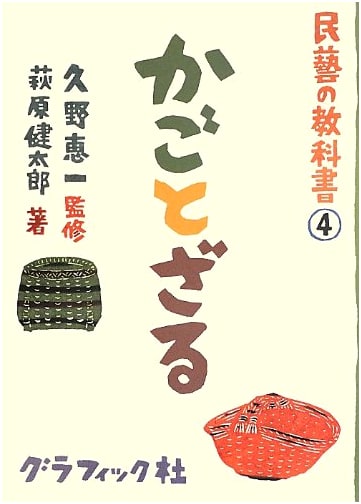 Mingei Textbook 4: Baskets and Zaru