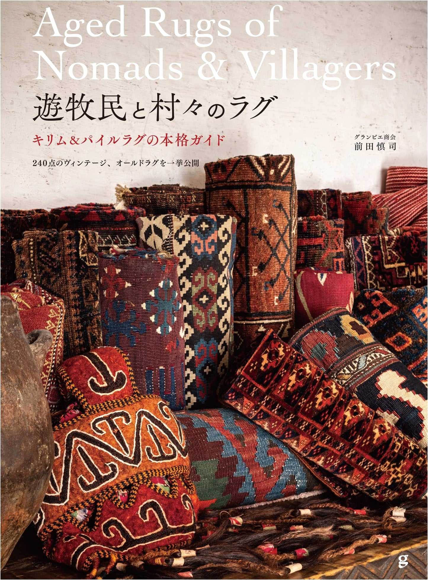 Nomads and Village Rugs: A Definitive Guide to Kilims & Pile Rugs