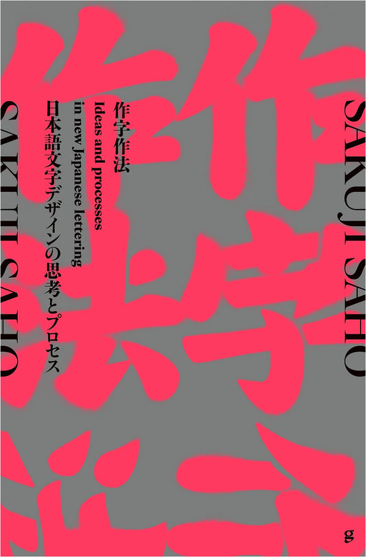 Japanese Type Design: Principles, Thought, and Process of Character Creation