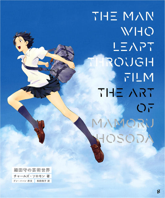 The Man Who Leapt Through Film: The Art of Mamoru Hosoda