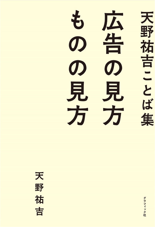 Amano Yukichi's Collection: Insights on Advertising and the World