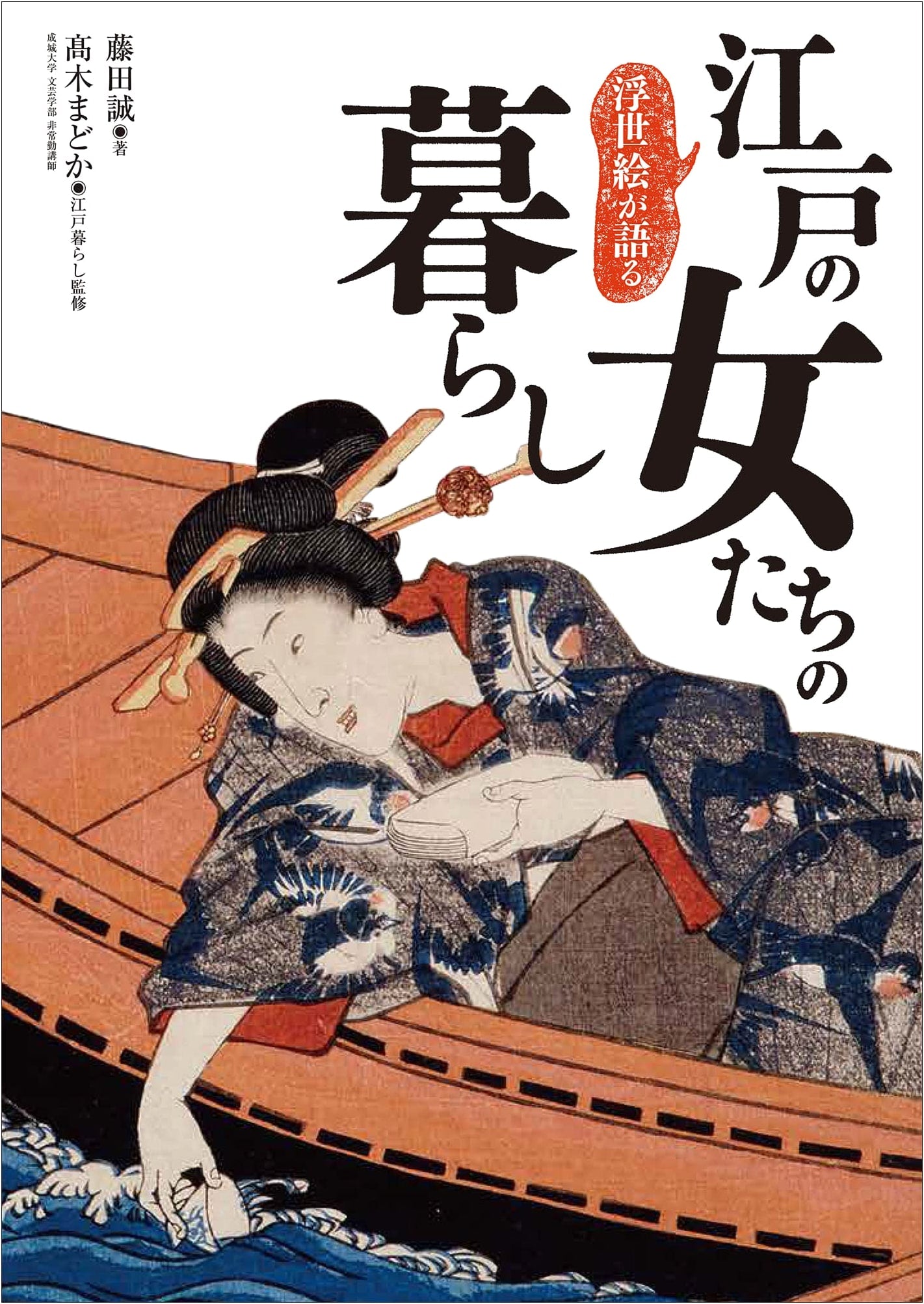 Edo Women's Lives: As Seen Through Ukiyo-e Art by Makoto Fujita