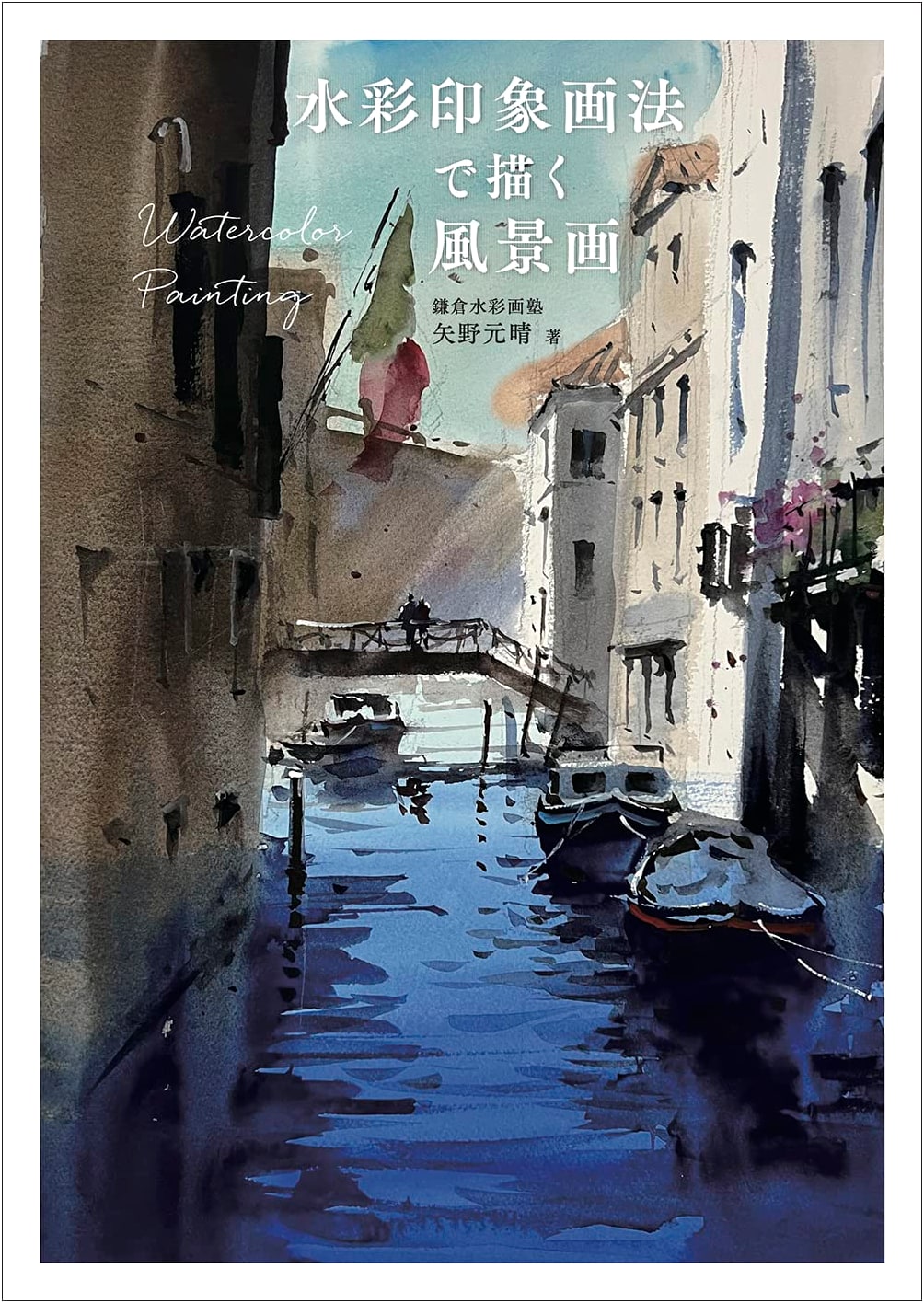 Painting Watercolor Landscapes: Motoharu Yano's Impressionist Techniques