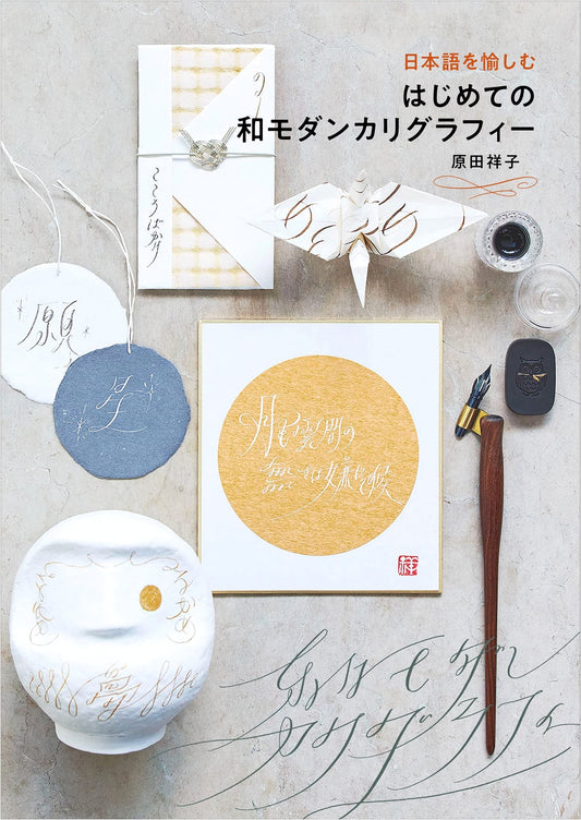 Discover the Joy of Japanese: A Beginner's Guide to Wa-Modern Calligraphy