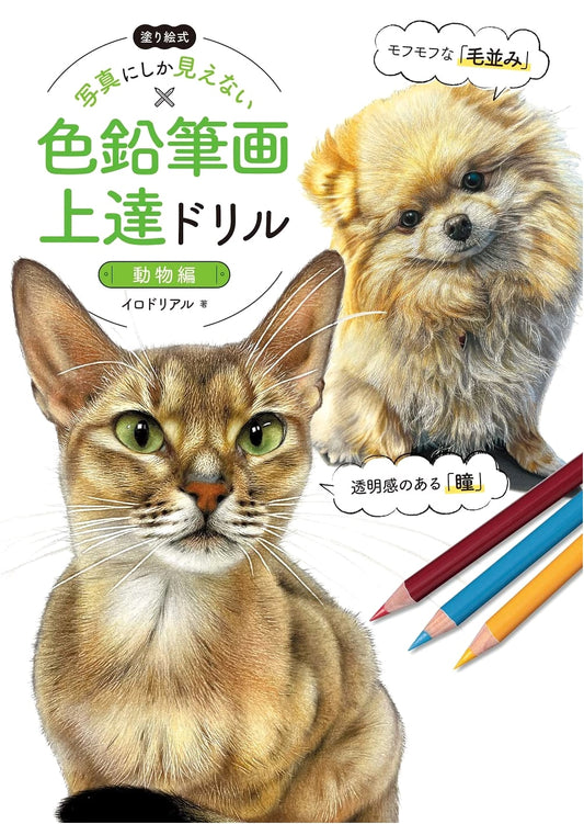 Color Pencil Drawing Drill Book: Realistic Animal Portraits by Irodorial