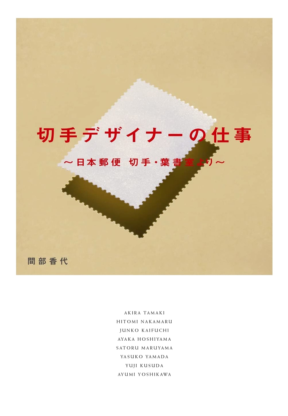 The Work of a Stamp Designer: From Japan Post's Stamp and Postcard Office