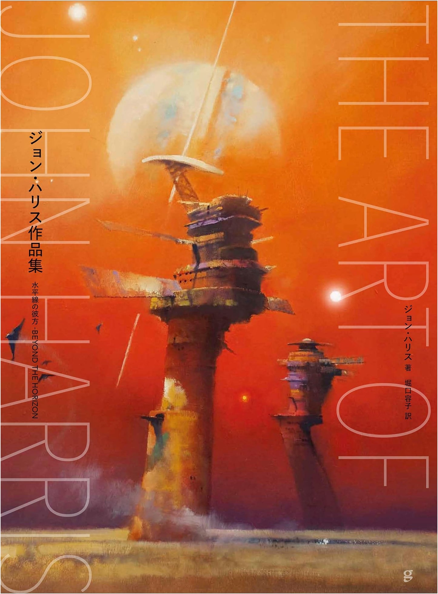 The Art of John Harris: Beyond the Horizon