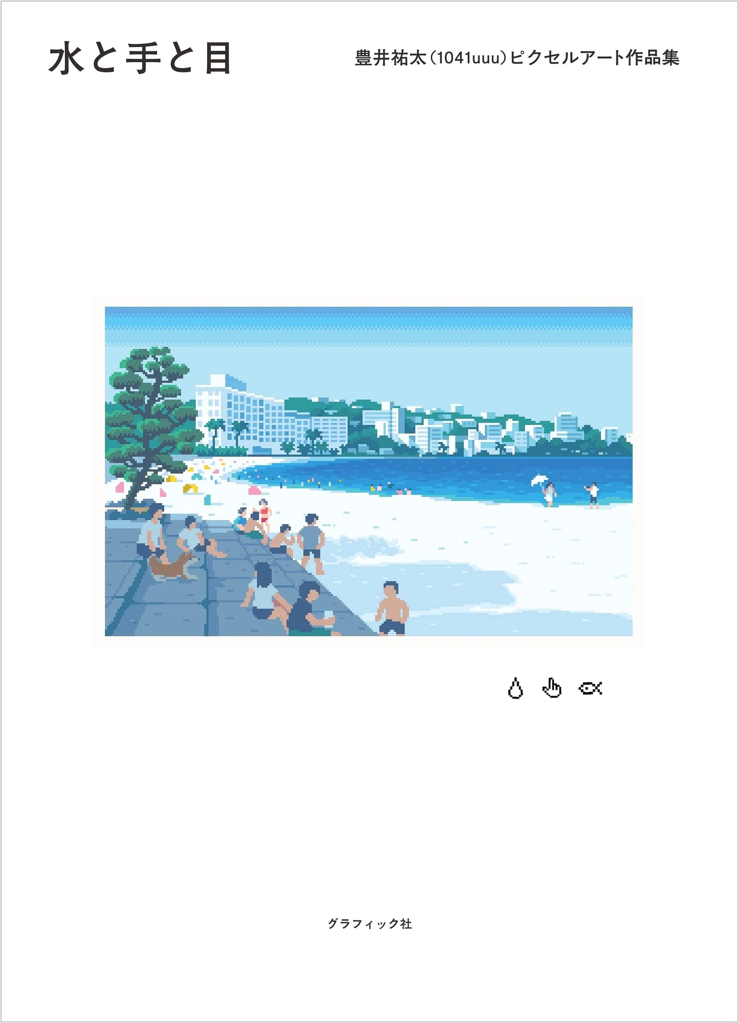 Water, Hand, and Eye: A Pixel Art Collection by Yuta Toyoi (1041uuu)