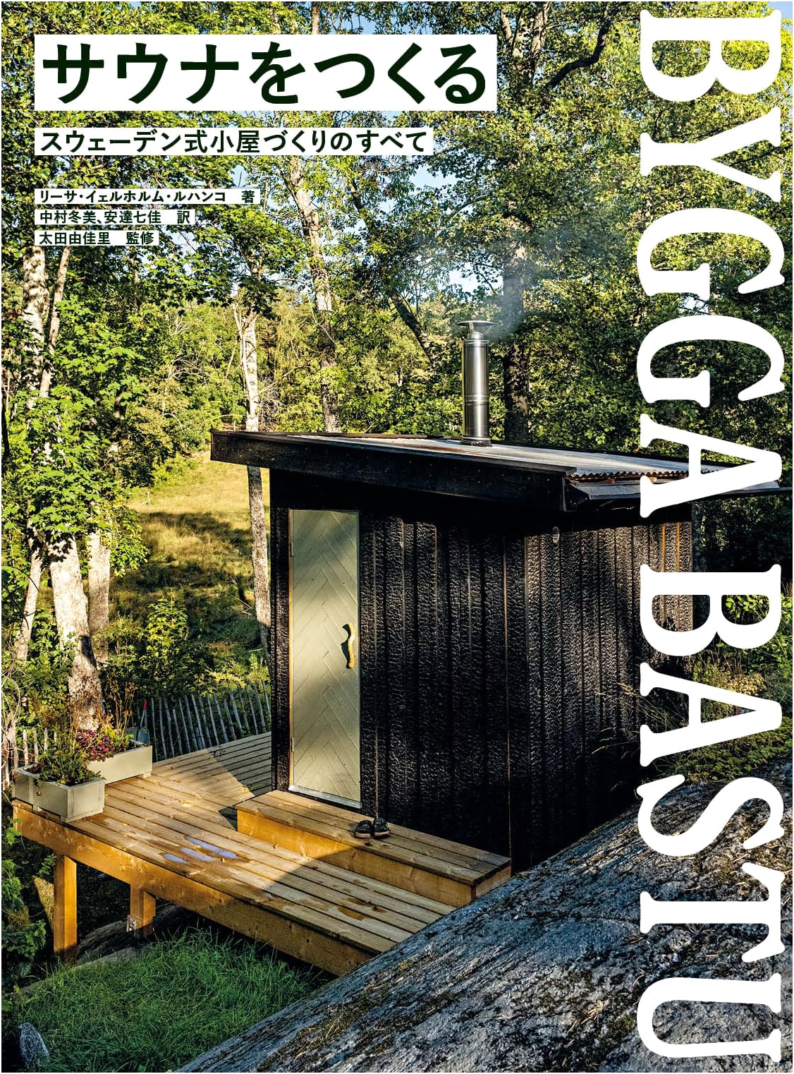 Building a Sauna: The Complete Guide to Swedish Cabin Construction