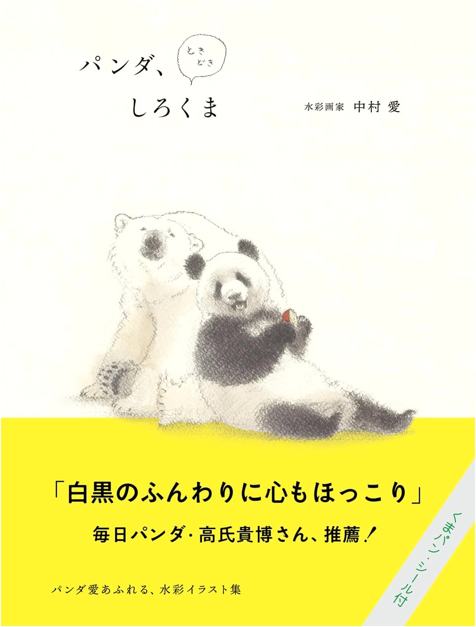 Pandas, Sometimes Polar Bears by Ai Nakamura