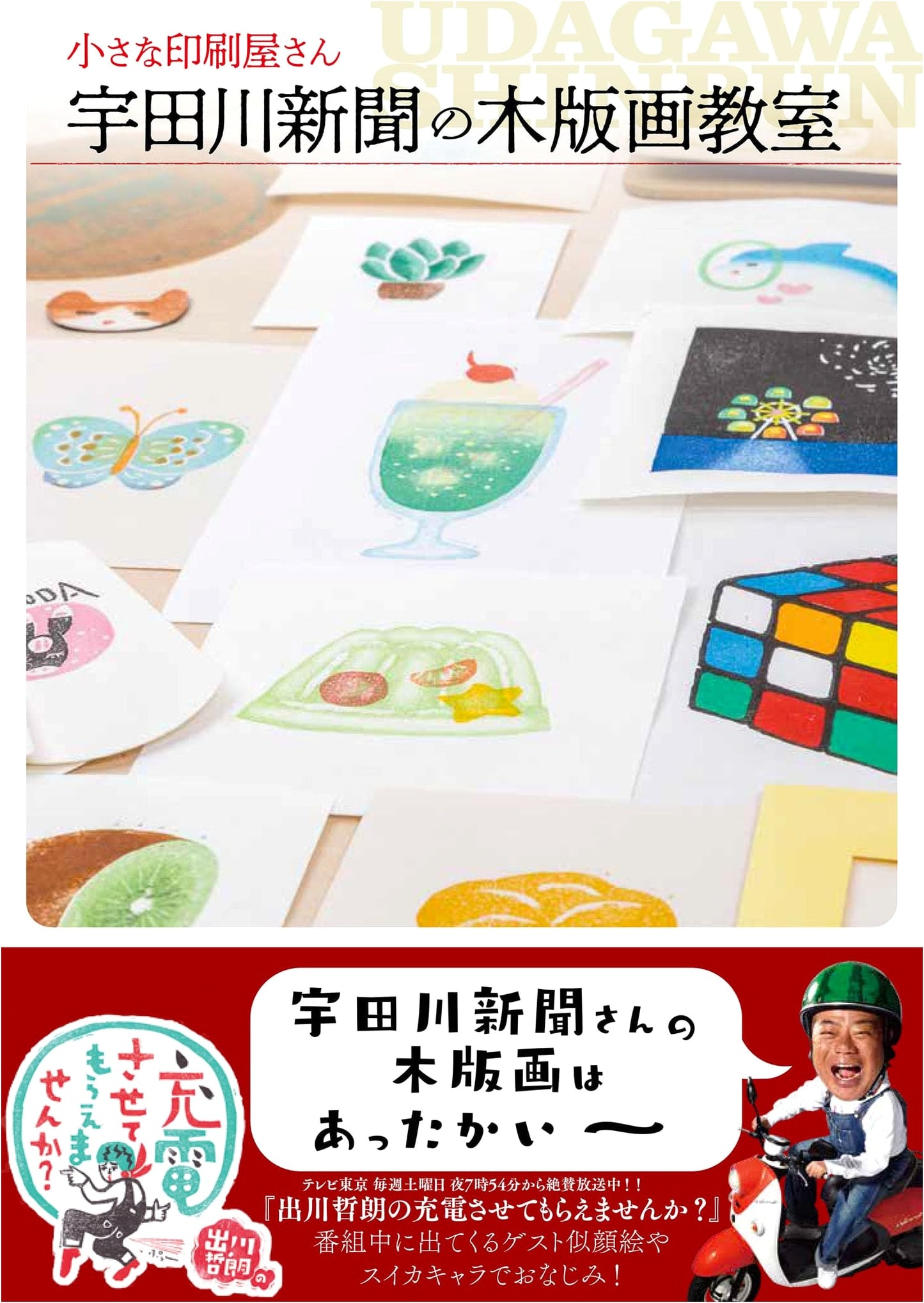 The Small Printing Shop: Woodcut Printing Class with the Udagawa Newspaper