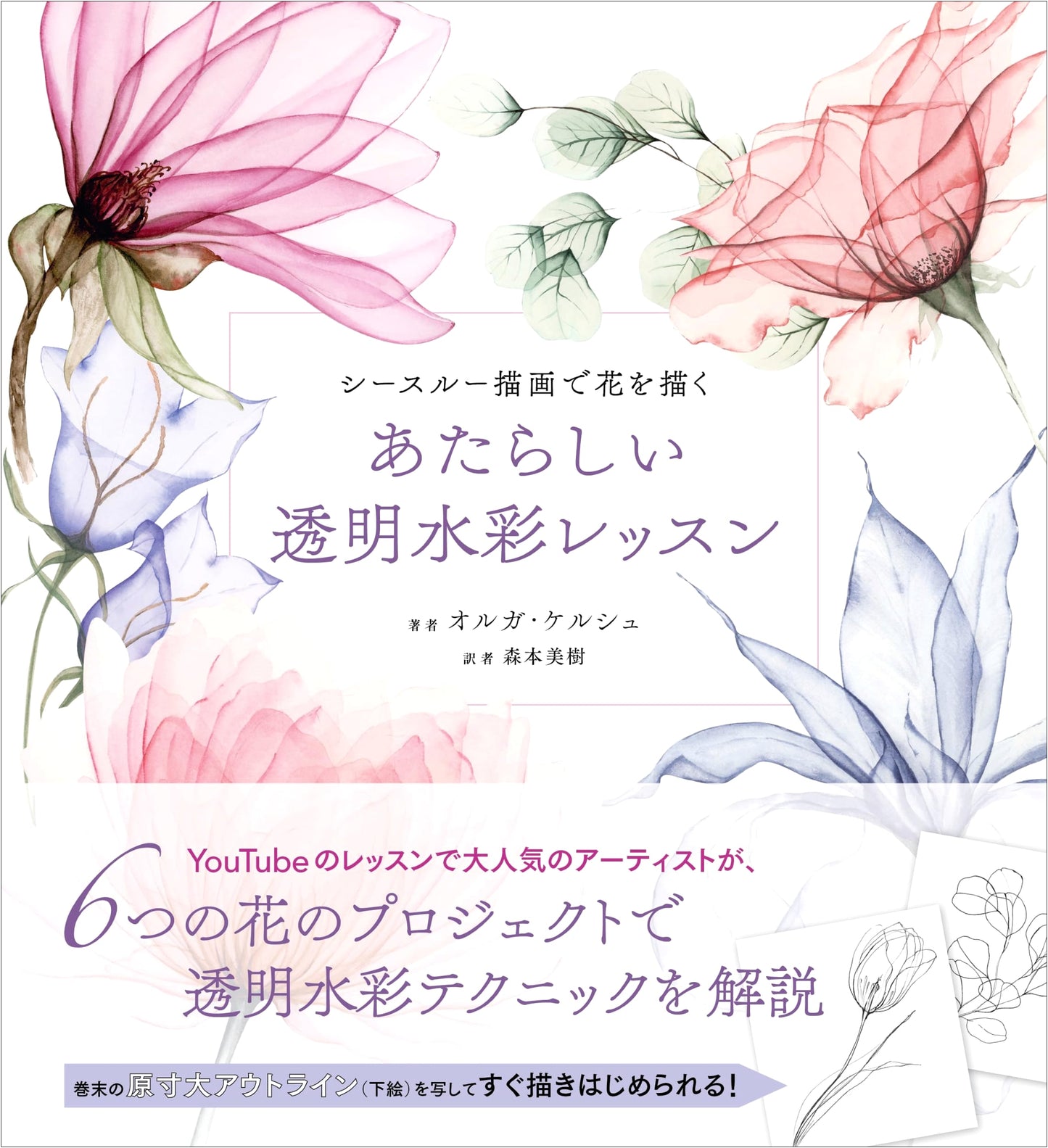 Painting Flowers with See-Through Watercolor: A New Transparent Watercolor Lesson by Olga Kersch