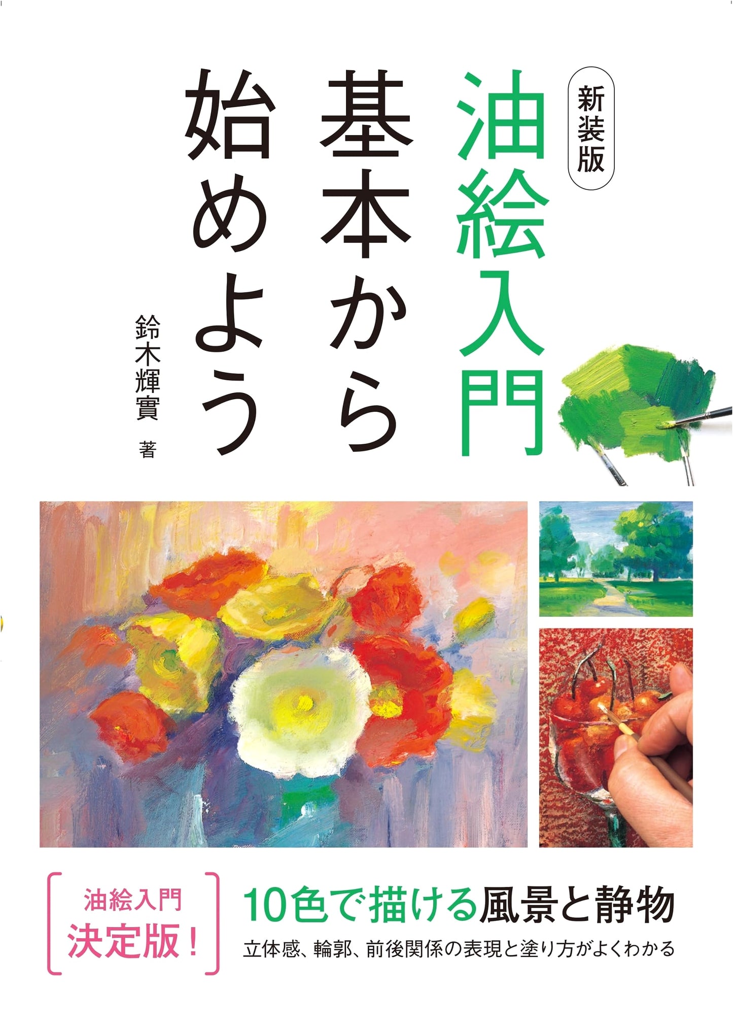 Oil Painting for Beginners: Landscapes and Still Lifes in 10 Colors by Terumi Suzuki