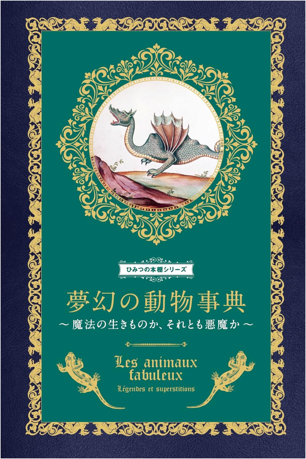Phantasmal Animal Encyclopedia: Magical Creatures or Demons? (Secret Bookshelf Series)