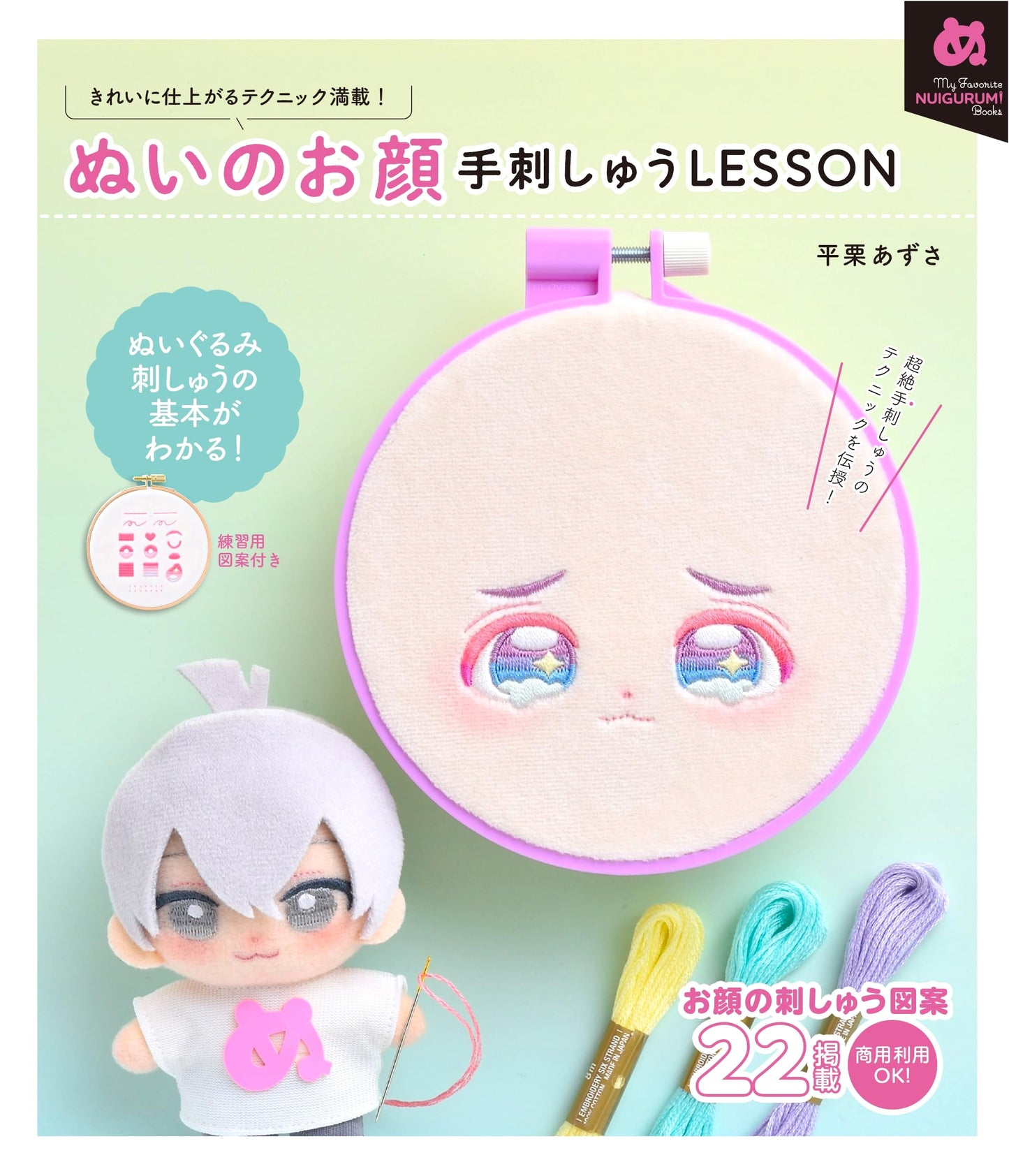 Embroidered Faces for Plush Dolls: Azusa Hiraguri's Stitching Lessons