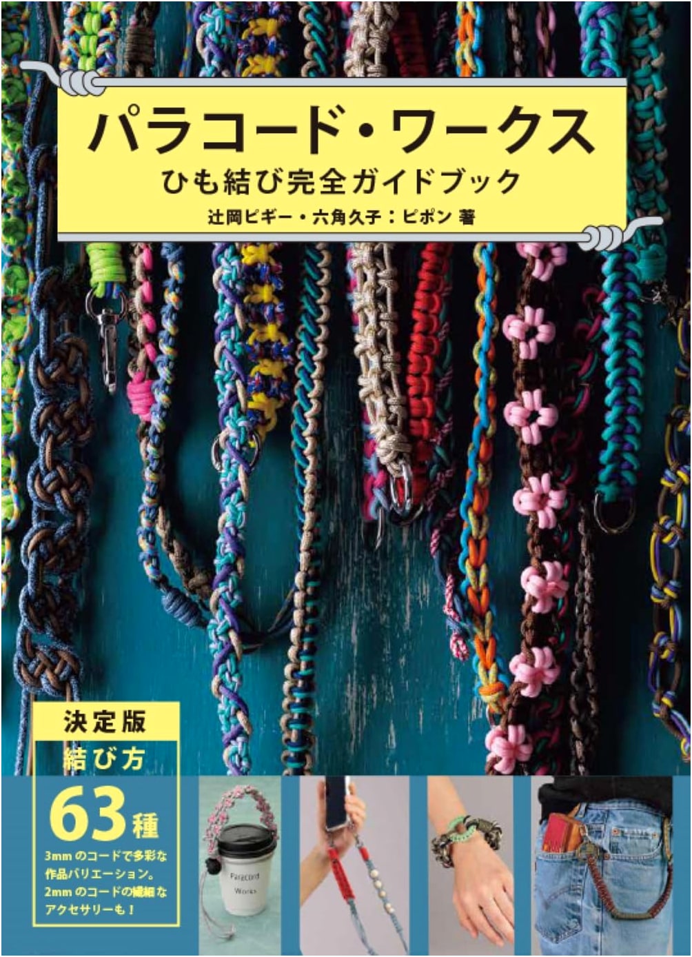 Paracord Works: The Complete Guide to Knotting and Braiding by Hisako Rokkaku