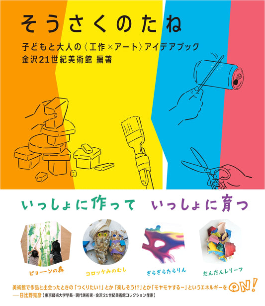 Creative Seeds: Art & Craft Ideas for Kids and Adults by 21st Century Museum