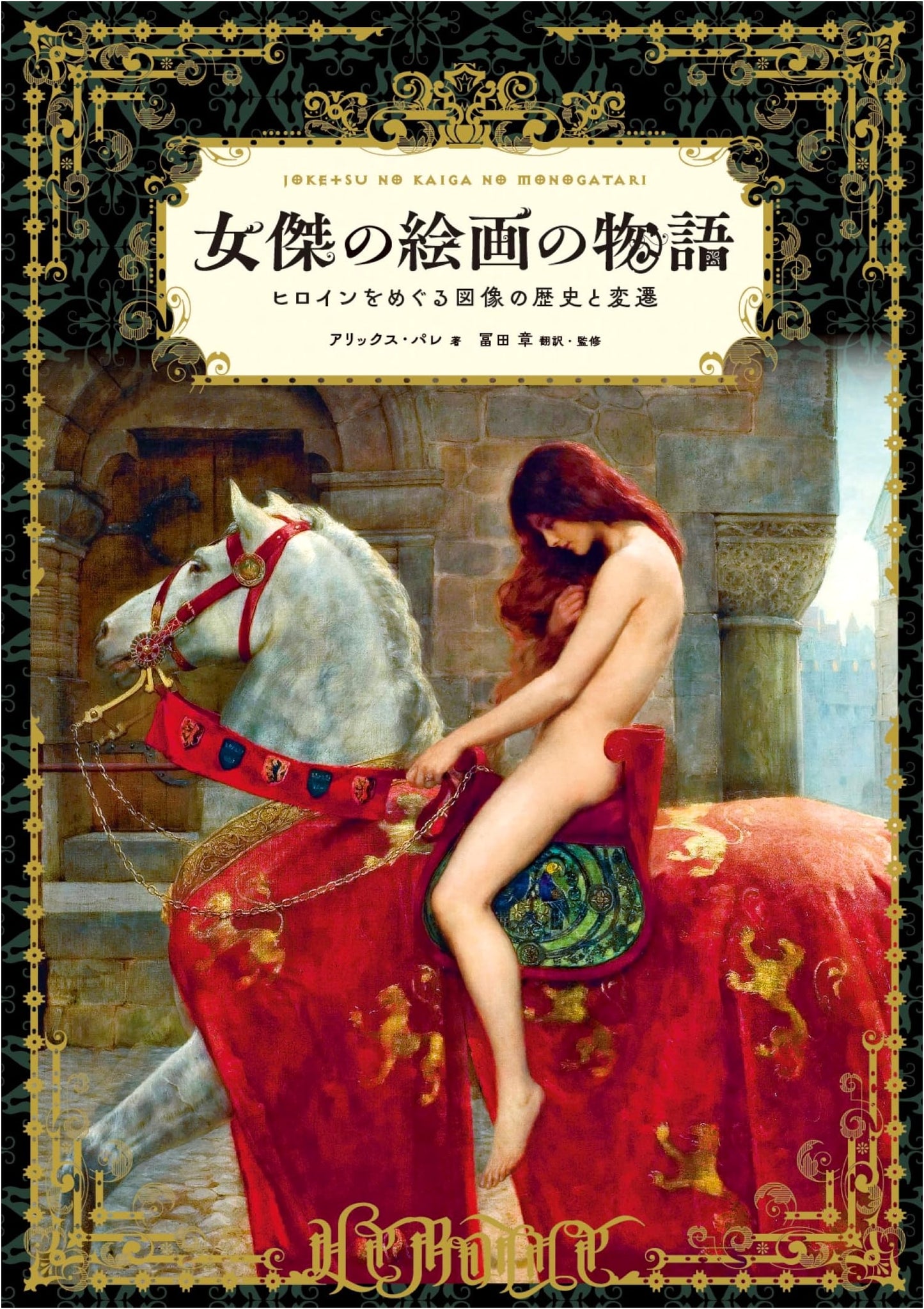 Heroines in Art: The History and Evolution of Imagery
