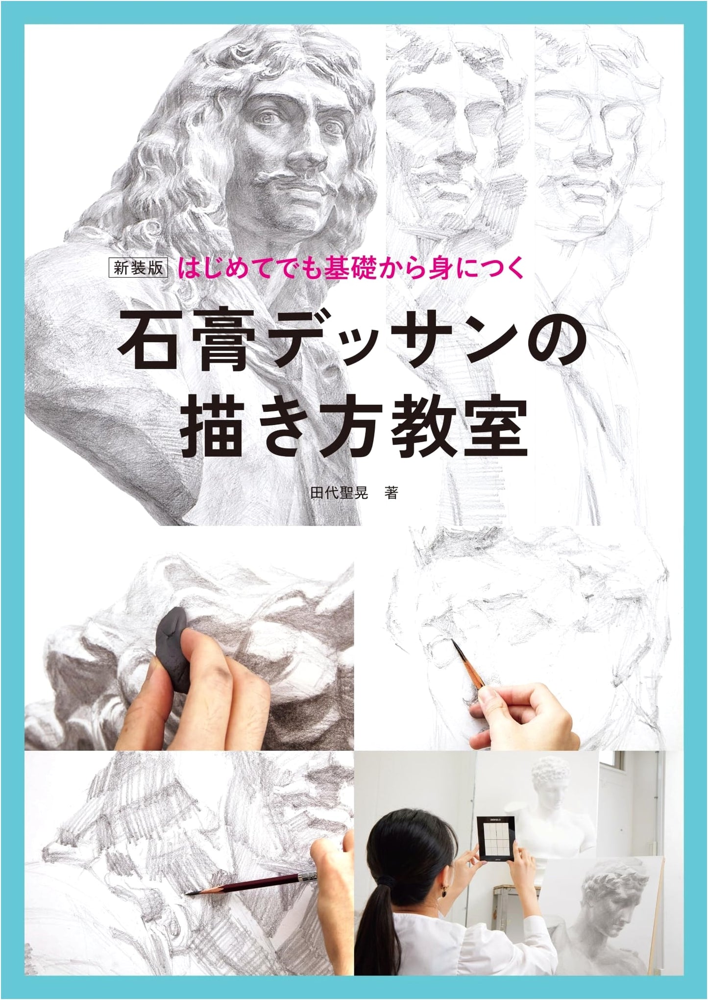 Plaster Figure Drawing for Beginners: A Step-by-Step Guide by Seiho Tashiro