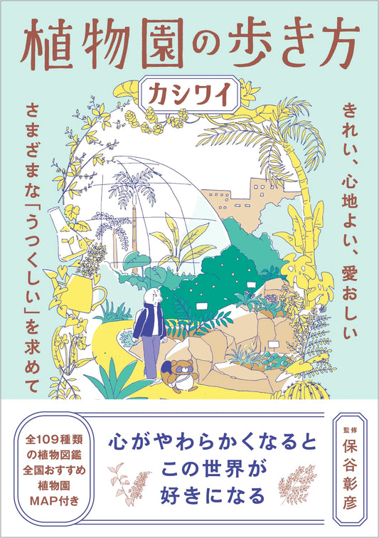 A Guide to Walking Through Botanical Gardens by Kashiwai