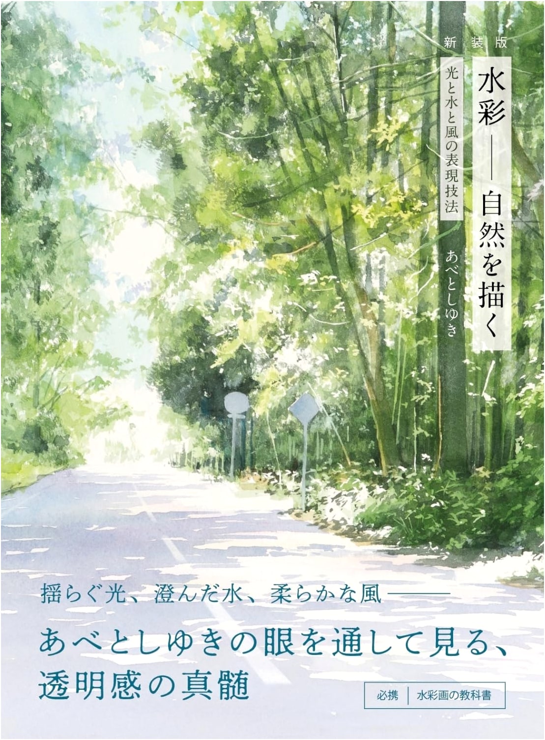Watercolor Painting: Expressive Techniques for Nature, Light, Water & Wind (Revised Edition)